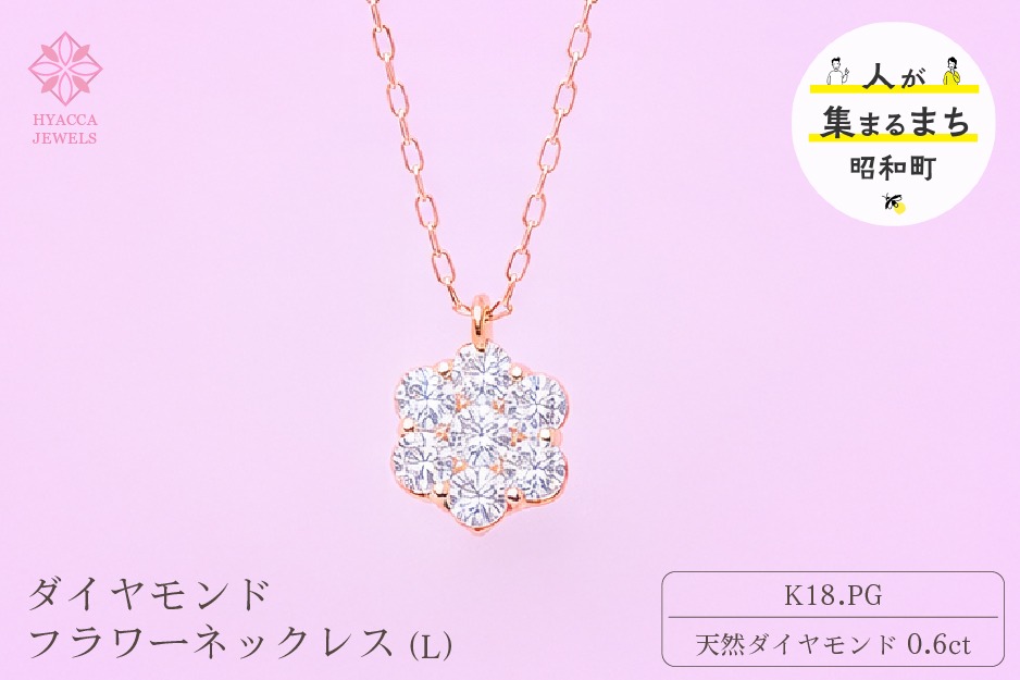 ダイヤモンド ネックレス フラワーL 0.6ct K18 ピンクゴールド  ジュエリー ダイヤ  18金 山梨 H-729 SWCI014-pg