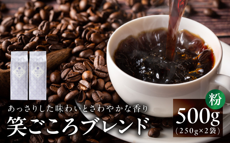 笑ごころブレンド  250g×2袋＜粉＞ 【珈琲 こーひー コーヒー 自家焙煎 オリジナル ギフト キャンプ アウトドア 家計応援】 005A773