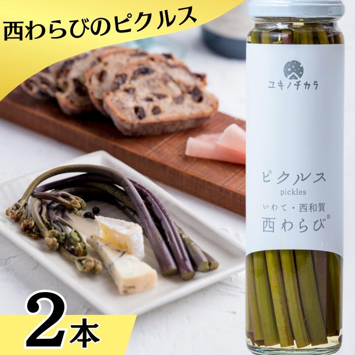 【ふるさと納税】ユキノチカラ「西わらびピクルス」2本セット　岩手県西和賀町　加工品　わらび