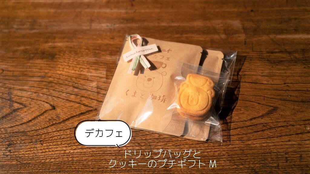 
                  5-6_【デカフェ】ドリップバッグとクッキーのプチギフト（M）｜ コーヒー 珈琲 スペシャルティコーヒー おすすめ 焙煎 ドリップバッグ デカフェ decaf カフェインレス くまちゃん ちょっとしたギフト 手作り 手づくり 飲料 クッキー くま くまと珈琲 プチギフト プレゼント お返し ギフト 贈答 犬山市 城下町 愛知県
                