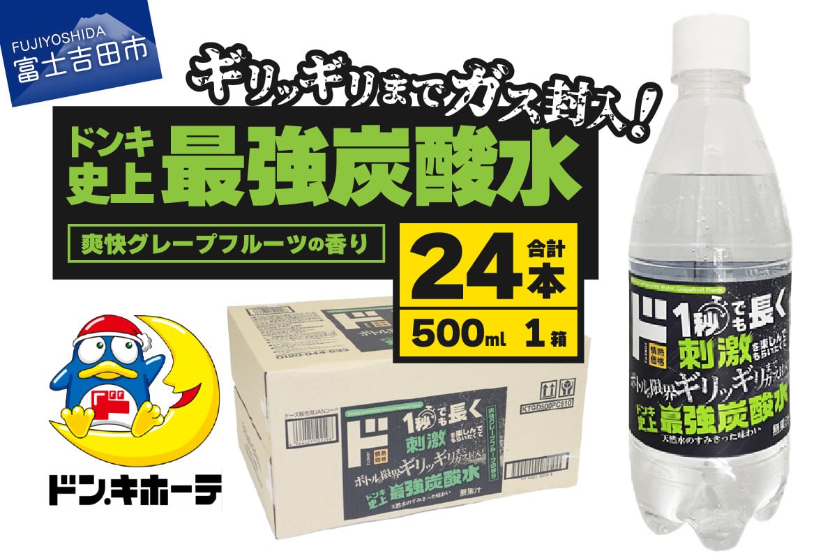 
                  ド情熱価格 強炭酸水 グレープフルーツ味 500ml×24本（1ケース）  強炭酸水 炭酸 炭酸水 割り材 フレーバー 防災 山梨 富士吉田
                