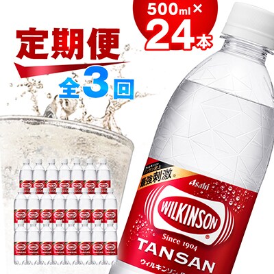 【毎月定期便】【3か月】炭酸水 ウィルキンソン タンサン 500ml 24本 3回 アサヒ飲料【4050009】