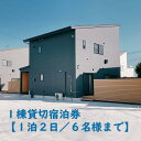 【ふるさと納税】1棟貸切宿泊券～平日・日曜限定～海徒歩3分【1泊2日/6名様まで】家族で過ごす特別な時間