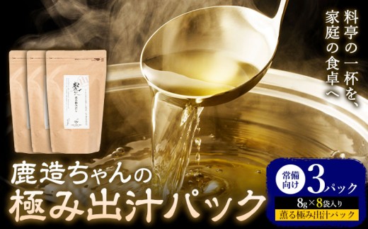 出汁 鹿造ちゃんの極み出汁パック 薫る極み出汁  8g × 8袋 3パック 山下鹿造商店 《30日以内に出荷予定(土日祝除く)》熊本県 荒尾市 出汁 だし 鰹だし パック 国産 個包装