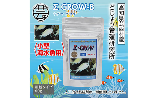【CF-R7hbk】KGC019　Σシグマ GROW B 60g 小型海水魚用 ＜最高級 フィッシュフード EPA・DHA配合 細粒タイプ 魚 餌＞【餌 えさ エサ】【観賞魚 餌やり】【水槽/熱帯魚/観賞魚/飼育】【生体】【アクアリウム/あくありうむ】