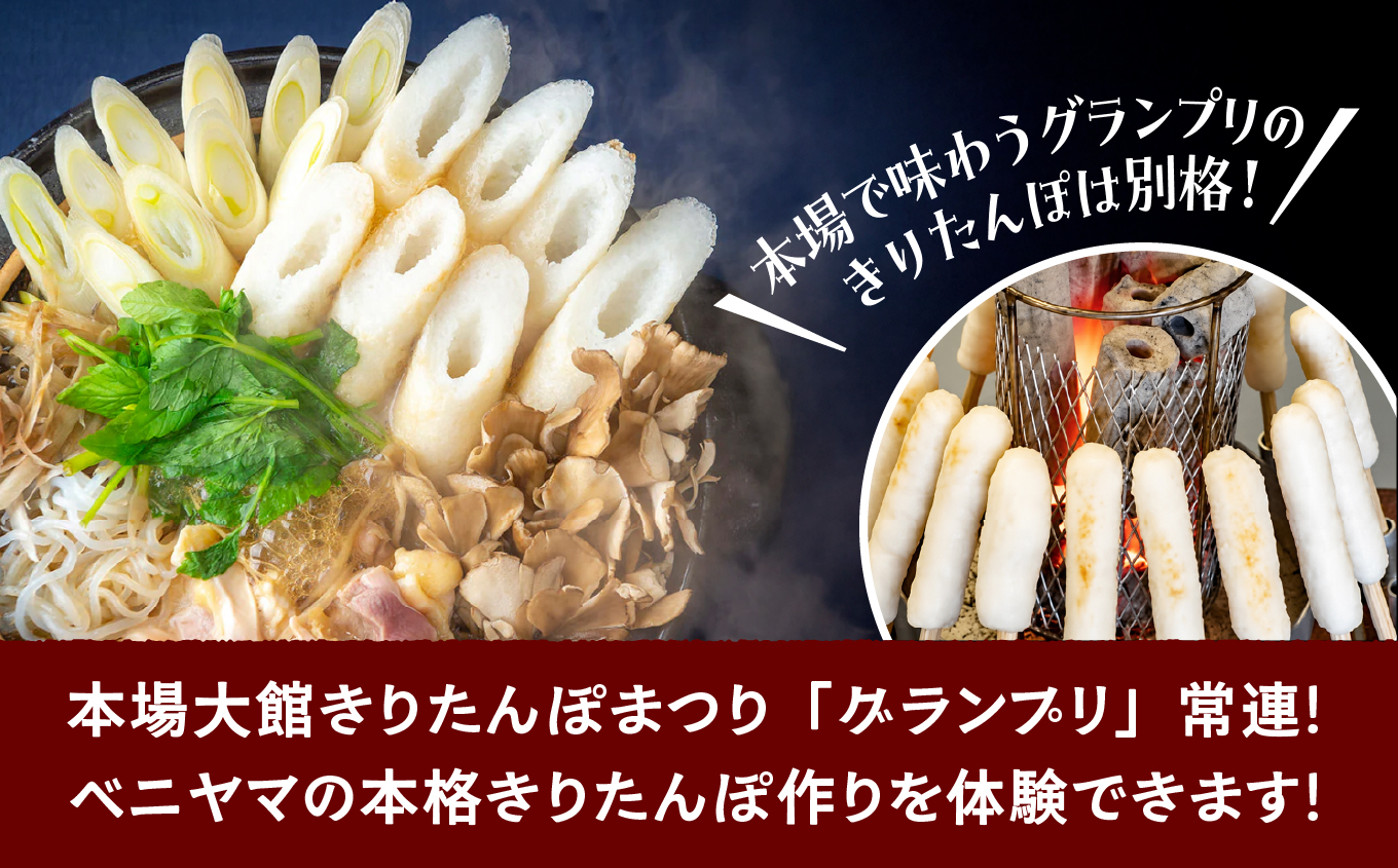 ベニヤマきりたんぽ手作り体験　2名様（中学生以上）【ベニヤマきりたんぽ工房】