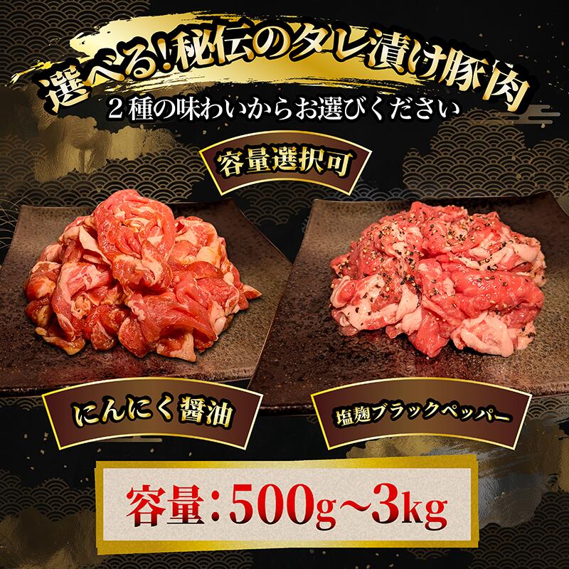 【ふるさと納税】 たれ漬け豚肉 500g～3kg 味付け肉 特製タレ漬け にんにく醤油 塩麹 ブラックペッパー 肉炒め おかず 小分け 豚肩ロース 薄切り 冷凍 普段使い 肉 豚肉 7000円 10000円 1万円 送料無料 京都府 八幡市 神戸 屋商事