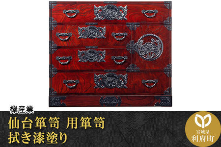 仙台箪笥 用箪笥 拭き漆塗り (申込書返送後、1ヶ月～6ヶ月程度でお届け)