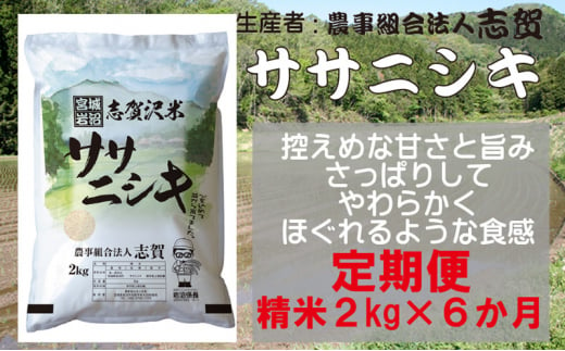 【6ヶ月定期便】宮城県岩沼市産 ササニシキ 精米2kg [№5704-0808]