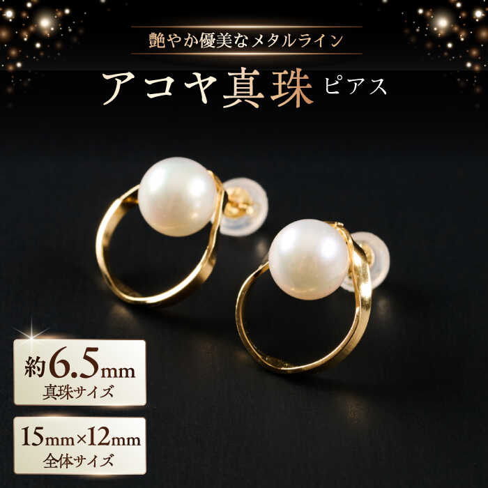 【ふるさと納税】艶やか優美なメタルラインを纏う 6.5mm アコヤ真珠ピアス（ケース付き） / 真珠 パール アクセサリー / 佐賀県 [41AAAA019]