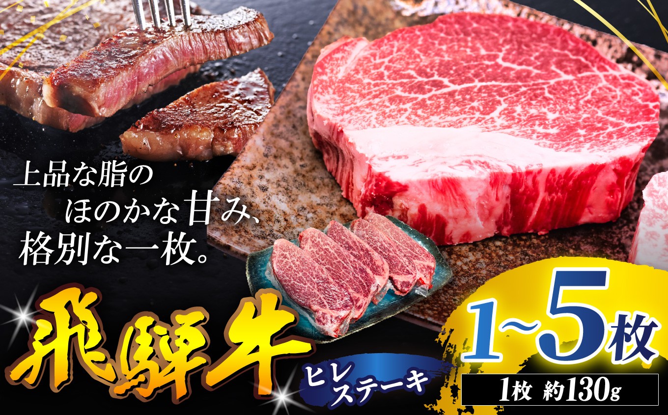 
                  飛騨牛 ヒレ ステーキ 130g 選べる枚数 | 飛騨牛 黒毛和牛 牛 和牛 肉 お肉 精肉 国産 ジューシー やわらか とろける 冷凍 岐阜県 北方町
                