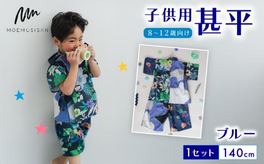 8～12歳向け 子供用 甚平 ブルー 140cm ファッション キッズ こども 子ども 子供 お祭り おまつり 子供服 男の子 女の子 小学生 ブランド 和服 和装 着物 きもの 浴衣 人気 おすすめ ふるさと納税 京都 八幡 八幡市 MOEMUSISAN