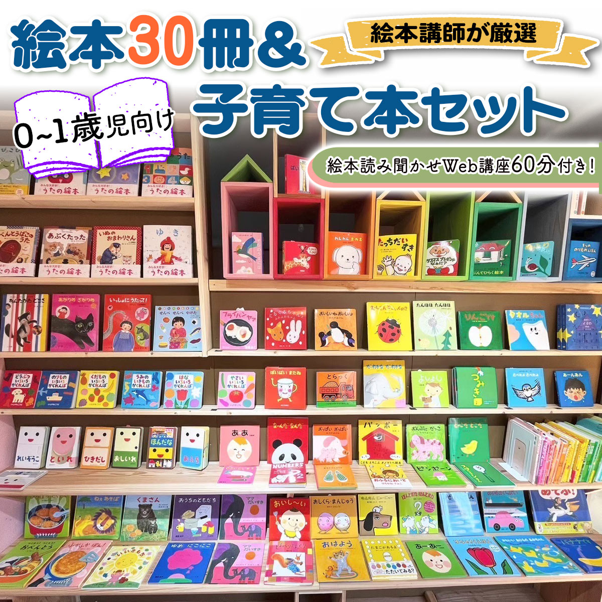 【ふるさと納税】絵本講師有資格者が厳選 赤ちゃん (0・1歳児) 向け絵本30冊と絵本講師著作の子育て本セット＋絵本読み聞かせWeb講座60分付き！ [1569]
