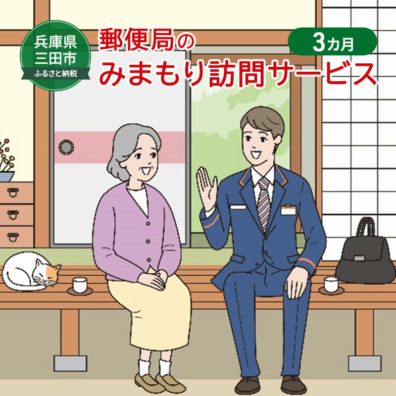 【ふるさと納税】郵便局のみまもりサービス「みまもり訪問サービス」(3カ月) 安心 安全 みまもり 送料無料 兵庫県 三田市[ 3d28bae700000 ]