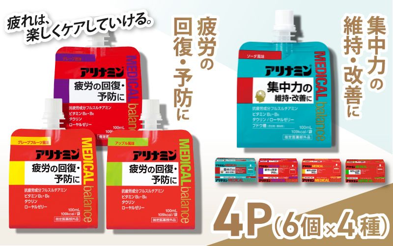 アリナミンメディカルバランス4種セット（ソーダ味、グレープフルーツ味、アップル味、グレープ味）／ ゼリー フルスルチアミン ビタミンB2 B6 タウリン ローヤルゼリー 防災 備蓄 トレーニング 登山