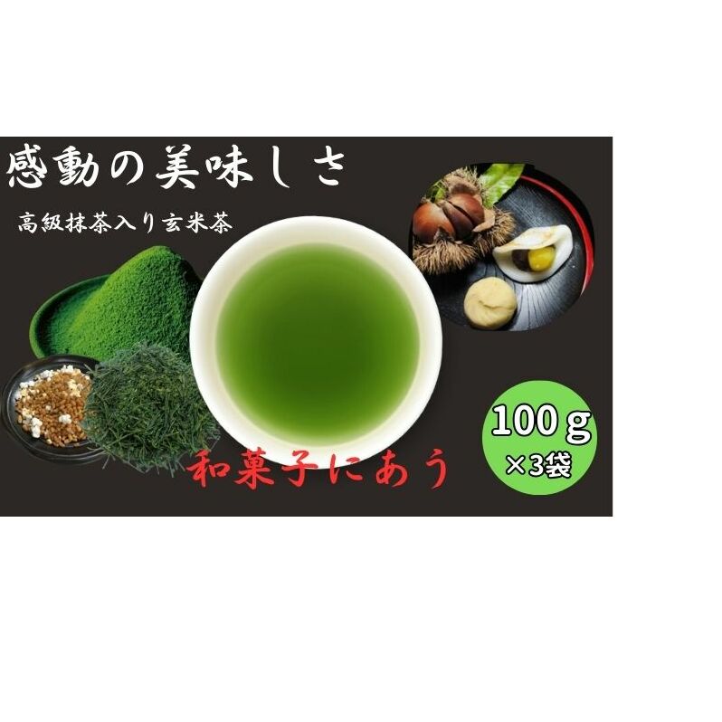 上煎茶の抹茶入り玄米茶詰合せ(1)（100g×3袋） おすすめ 上玄米 銘茶 ギフト 贈り物 人気 厳選 袋井市 飲料類 お茶 