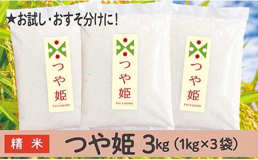 令和6年産  山形県産 つや姫 3kg