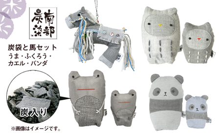 南部炭染 炭入りの手作り人形 炭袋と馬セット 【こしぇる工房add】 ／ 手作り 人形 ふくろう パンダ かえる 馬 プチギフト