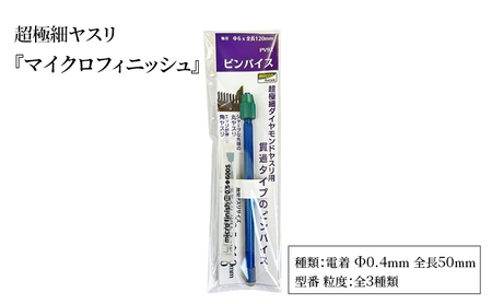 超極細ヤスリ 『マイクロフィニッシュ』 電着 Φ0.4mm 全長50mm ダイヤモンド 極小ヤスリ 丸ヤスリ 工具 プラモデル フィギュア メタルキット 東京都 大田区 0.4Φ600S