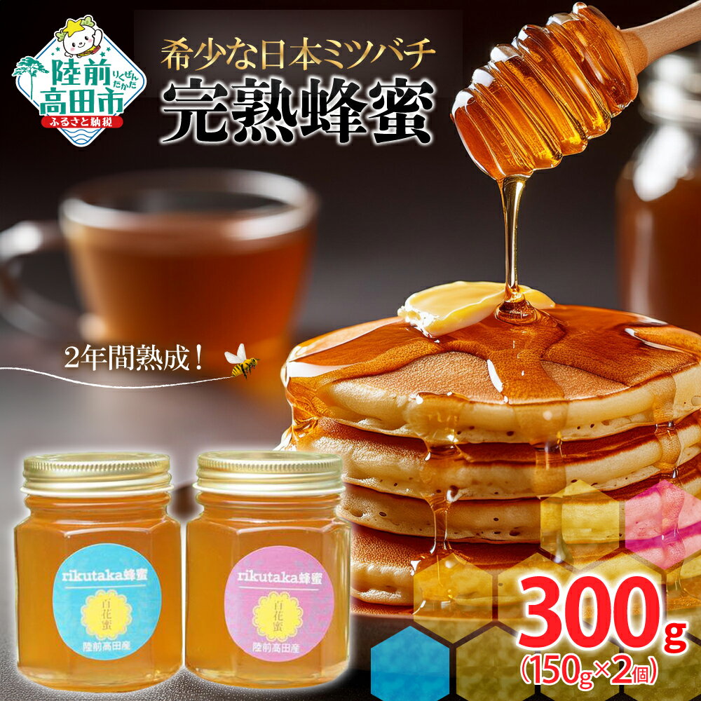 【ふるさと納税】2年間 熟成 希少な 日本ミツバチ 完熟 蜂蜜 150g×2個 セット 数量限定 [ はちみつ ハチミツ 百花蜜 無添加 スイーツ 濃厚 料理 ホットケーキ パンケーキ ヨーグルト セット 詰め合わせ ギフト 贈答品 贈り物 岩手 陸前高田 ]