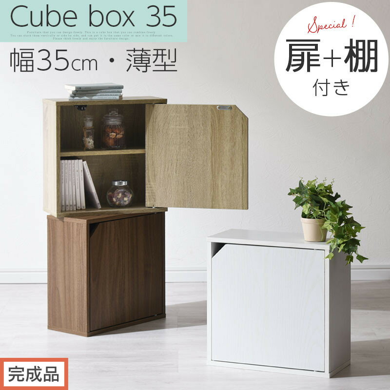 【ふるさと納税】【完成品でお届け】木製収納ボックス〔薄型タイプ〕（選べる3色）キューブボックス 扉付き 棚付き カラーボックス 木製 本棚 薄型 約 幅35 キューブラック 薄型収納 扉付きカラーボックス チェストボックス LKANET300243