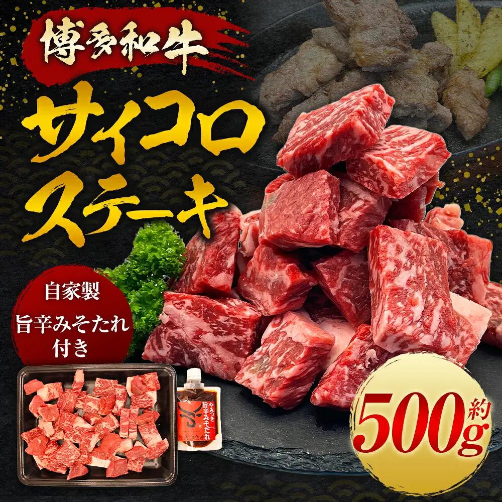 【博多和牛】サイコロステーキ500g (自家製 旨辛みそたれ付き)