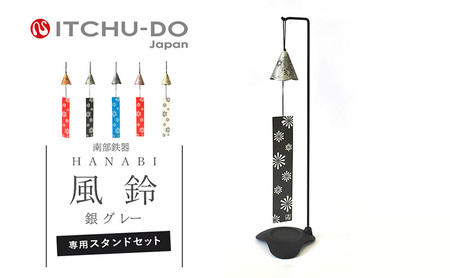 南部鉄器 風鈴・スタンドセット HANABI（銀グレー） 南部鉄器 壱鋳堂