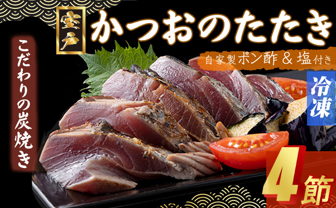 
            【炭焼きかつおタタキ】 ４節(ゆずポン酢・塩付き)  9～12人前 【スピード配送】【年内発送】かつおのたたき カツオのたたき 鰹 カツオ 訳あり たたき 惣菜 海鮮 冷凍 訳あり 12500円 年内発送
          