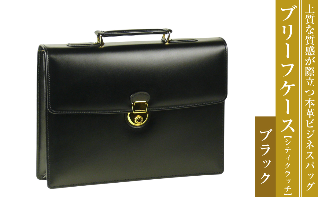 上質な本革の質感が際立つブリーフケース【シティクラッチ】（ブラック）