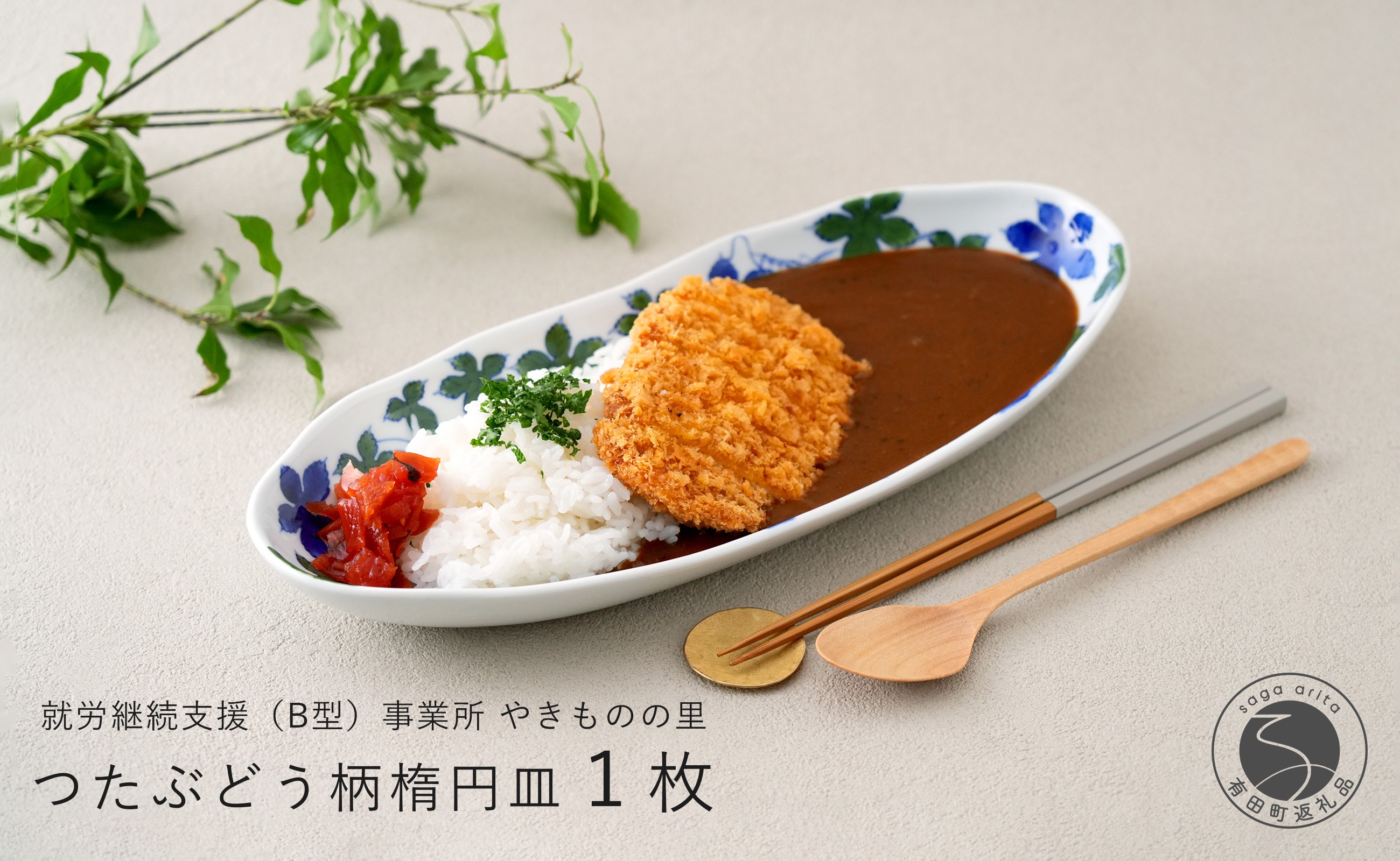 
            有田焼 染付 楕円皿 つたぶどう柄 1枚【やきものの里】食器 器 うつわ 電子レンジ対応 磁器 カレー皿 パスタ皿 11000円 A11-81
          