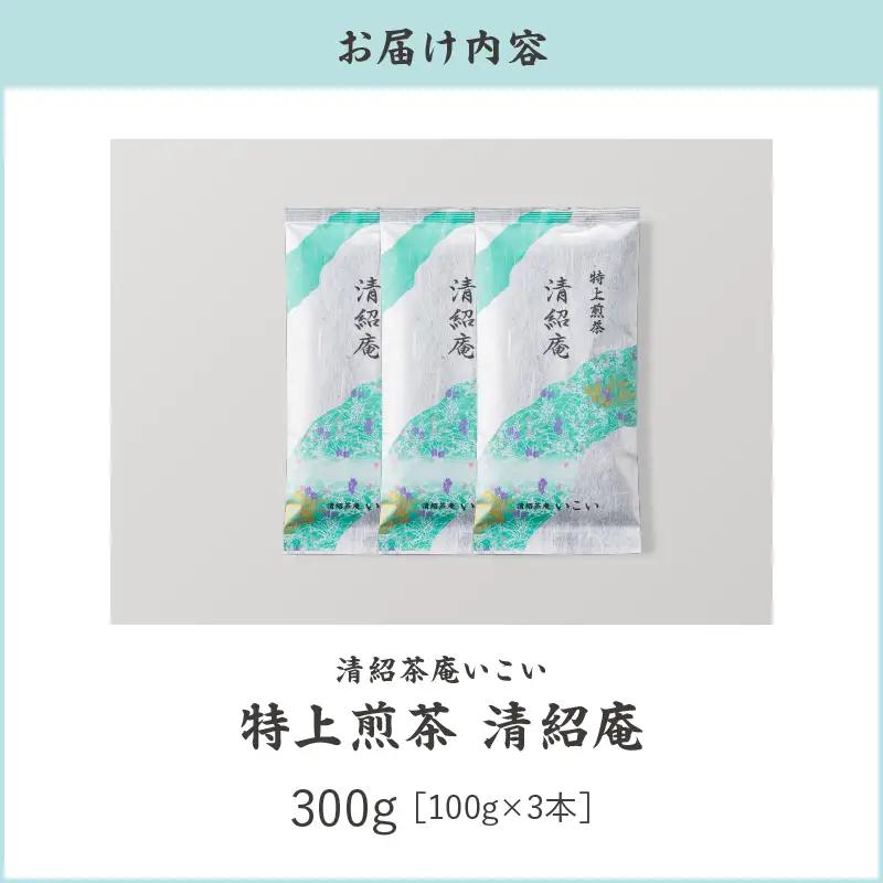 特上煎茶 清紹庵 300g（ 100g×3本 ） KN162-001-02 茶