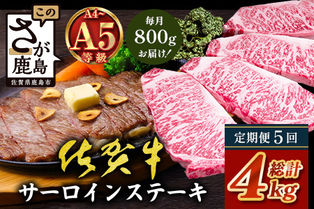 【定期便5回配送】＼極上のご褒美肉！／佐賀牛サーロインステーキ 200g×4枚 全5回配送 計4,000g｜A5・A4等級 厳選黒毛和牛 とろける霜降り 高級ステーキ 贈答 ギフト対応可 定期便 定期配送 国産牛 佐賀県鹿島市 送料無料 V-73