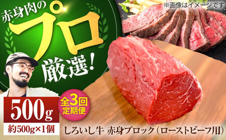【3回定期便】 赤身ブロック（ローストビーフ用）500g / 牛肉ブロック [IAH136]