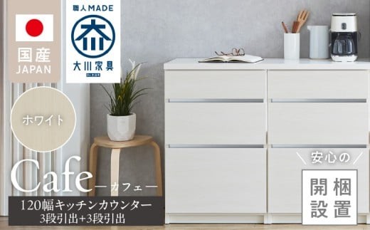 【開梱設置】キッチンカウンター カフェ120　3段引出＋3段引出（ホワイト）_開梱設置 キッチンカウンター カフェ 120 大川家具 下台 3段引出 ホワイト 引出し 収納 キッチン 家具 国内製造_Qd097-01