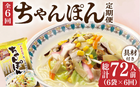 【6回定期便】ちゃんぽん 6袋 具材付  [DBN006] 麺類 チャンポン