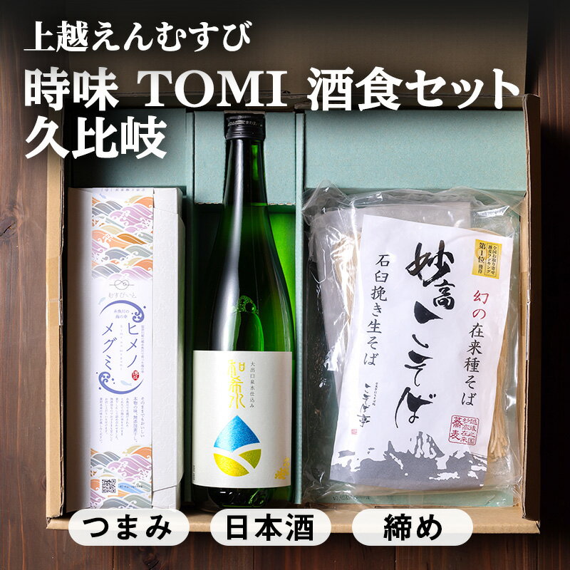 【ふるさと納税】【新潟県上越地方 3市合同プロジェクト】上越えんむすび 「時味 TOMI 酒食セット 久比岐」上越 妙高 糸魚川 ギフト つまみ 詰め合わせ 日本酒