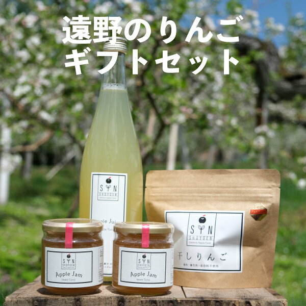 【ふるさと納税】りんご ギフト セット / りんご加工品 ジュース ジャム 干しりんご 100% 岩手県 遠野市 りんご農家 松陽園 農家直送 ギフト 贈答 お祝い 箱 詰め合わせ 送料無料 リンゴ アップル 果汁飲料 林檎 朝食