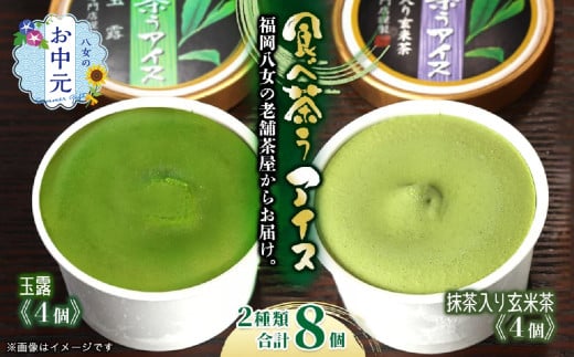 【お中元】古賀製茶本舗　食べ茶うアイス8個入「抹茶入り玄米茶＆玉露」 アイス アイスクリーム デザート 食べ比べ 和風 お茶 八女茶 福岡県 八女市 お中元
