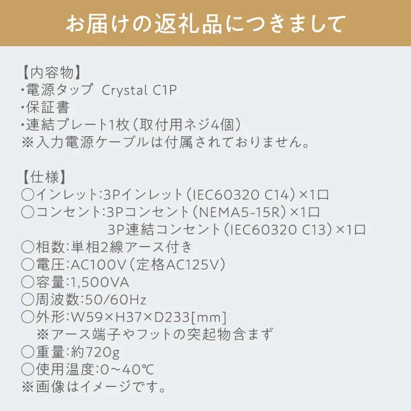 電源タップ Crystal C1P ［hi-0021-047］