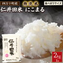 【ふるさと納税】こだわりの無洗米が食べきりサイズ！「仁井田米にこまる」2kg 米 コメ 無洗米 こめ おこめ お米 食べきりサイズ 新米 ブランド米 白米 精米 国産 仁井田米 Bos-B07