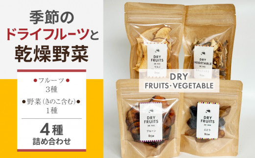 
【Drise】季節のドライフルーツと乾燥野菜の４種詰め合わせ
