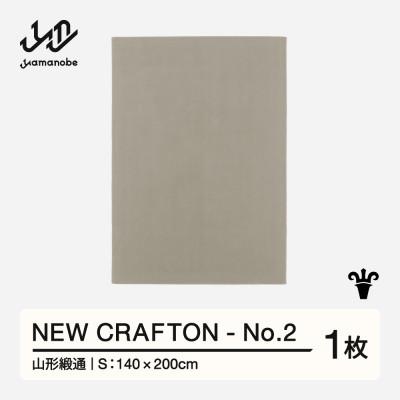 ふるさと納税 山辺町 【山形緞通】NEW CRAFTON - No.2 (S)