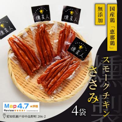 ふるさと納税 瀬戸市 スモークチキンササミ 4袋|瀬戸市天佑の無添加スモーク鶏肉ささみを低脂質高たんぱくな燻製で味わう一品