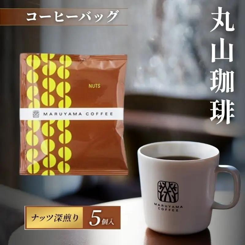 コーヒー 丸山珈琲 コーヒーバッグ ナッツ 深煎り 5個入