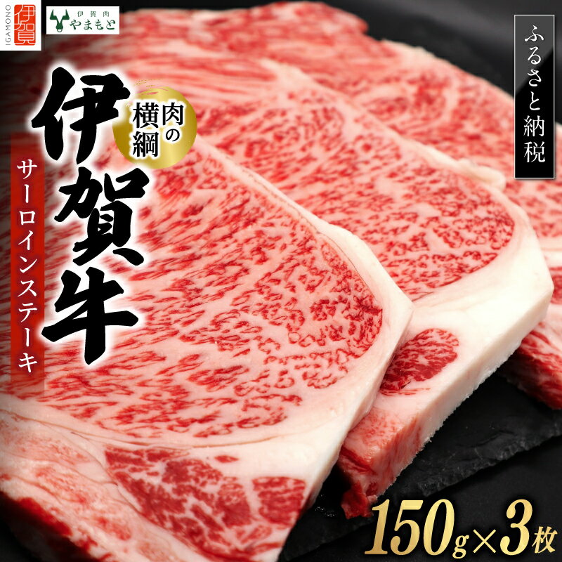 【ふるさと納税】 【肉の横綱】伊賀牛サーロインステーキ 150g×3枚 【お中元用・のしあり】【ymmt0006】
