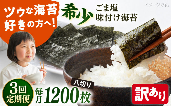 
            【全3回定期便】【訳あり】ごま塩味付け海苔 八切り80枚×15袋（全形150枚分）【丸良水産】［AKAB186］
          