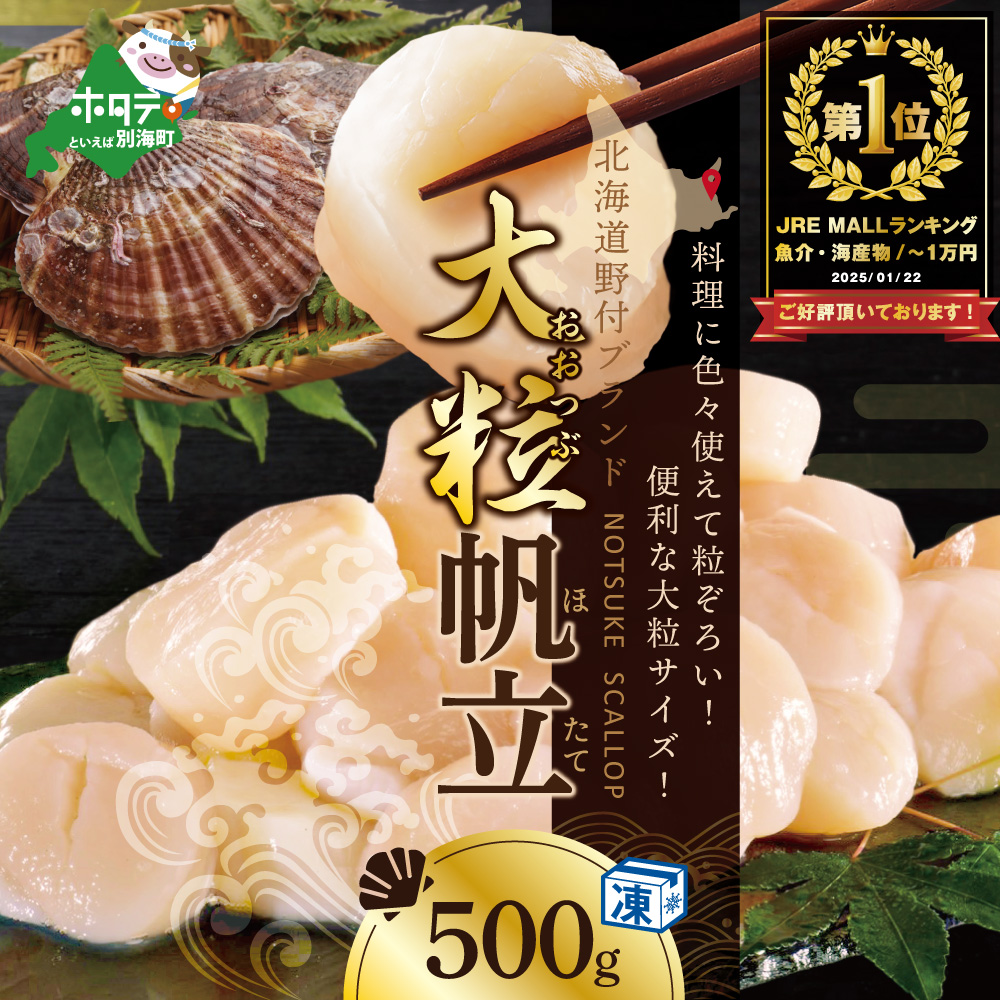 御礼！ランキング第1位獲得！野付産 大粒ほたて 500g NK000ND01