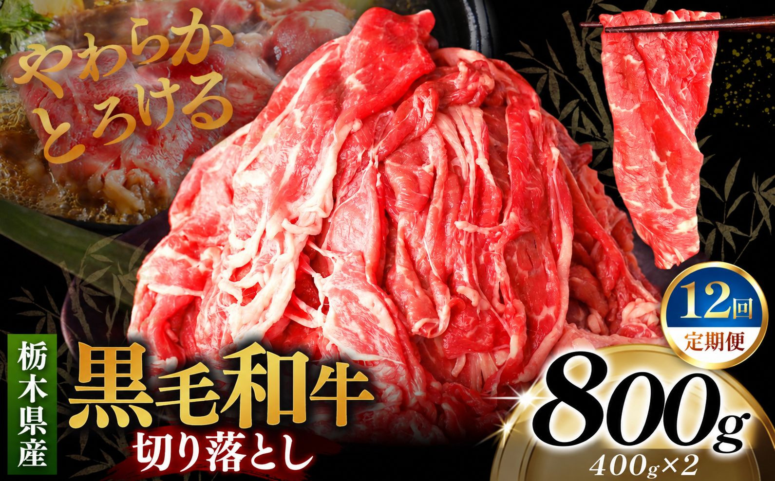 [定期便12回]栃木県産黒毛和牛切り落とし 800g｜お肉 黒毛 和牛 栃木県 矢板市 [定期便12回] 800g