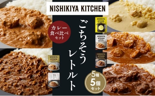 【各1個】レモンクリームチキンカレー チキンカレー 牛ホホ肉のグリルカレー クリーミーバターチキンカレー 鶏キーマカレー 食べ比べ NISHIKIYA KITCHEN レトルト レトルト食品 非常食 備蓄 贈り物 プレゼント ギフト お中元 ニシキヤキッチン にしき ニシキ にしき食品 岩沼 [№5704-1488]