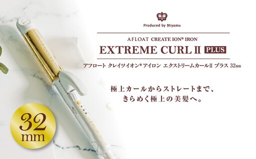 クレイツ ストレート&カールアイロン アフロート エクストリームカール IIプラス 32mm RCISC-W32W 【 美容家電 ストレート 巻き髪 おすすめ 家電 】